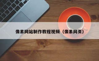 樟树像素网站制作教程视频（像素网页）